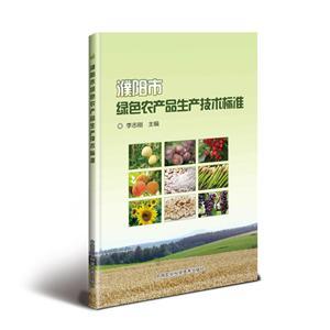 濮陽市綠色農產品生產技術標準的制定與實施
